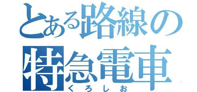 とある路線の特急電車（くろしお）