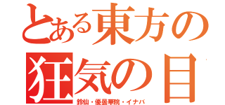 とある東方の狂気の目（鈴仙・優曇華院・イナバ）