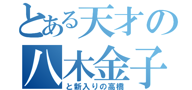 とある天才の八木金子（と新入りの高橋）