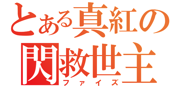 とある真紅の閃救世主（ファイズ）