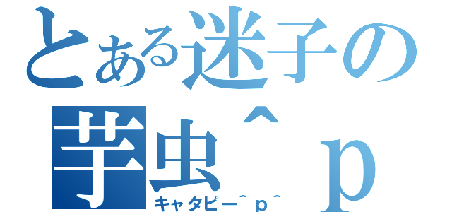 とある迷子の芋虫＾ｐ＾（キャタピー＾ｐ＾）