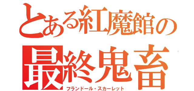 とある紅魔館の最終鬼畜妹（フランドール・スカーレット）