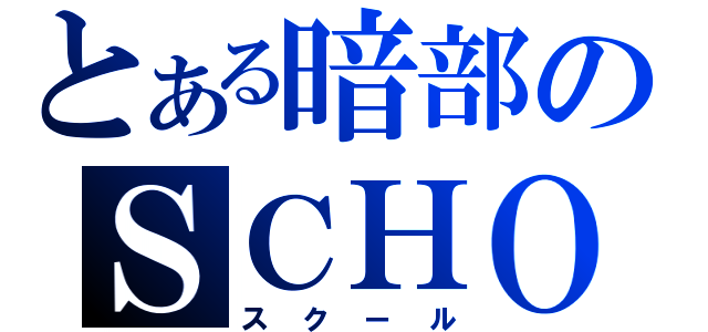 とある暗部のＳＣＨＯＯＬ（スクール）