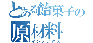 とある飴菓子の原材料（インデックス）