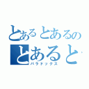 とあるとあるのとあるとある（パラドックス）