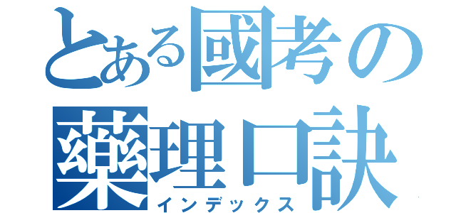 とある國考の藥理口訣ＶＩＩＩ（インデックス）