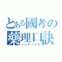 とある國考の藥理口訣ＶＩＩＩ（インデックス）