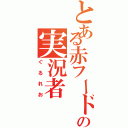 とある赤フードの実況者（ぐるれお）