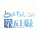 とあるちんこの第五目録（夜ランＰＫＰＫ）