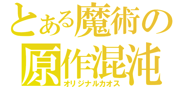 とある魔術の原作混沌（オリジナルカオス）