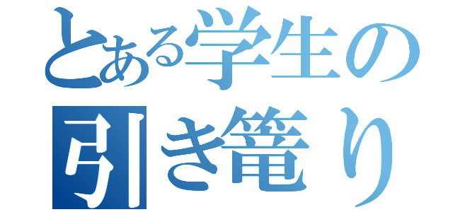 とある学生の引き篭り（）