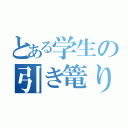 とある学生の引き篭り（）