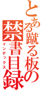 とある蹴る板の禁書目録（インデックス）