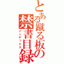 とある蹴る板の禁書目録（インデックス）