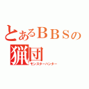 とあるＢＢＳの猟団（モンスターハンター）