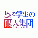 とある学生の暇人集団（クルッタ族）