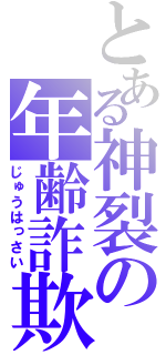 とある神裂の年齢詐欺（じゅうはっさい）