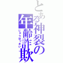 とある神裂の年齢詐欺（じゅうはっさい）