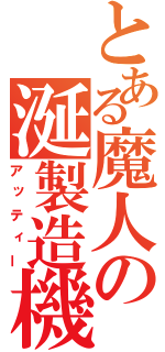 とある魔人の涎製造機（アッティー）