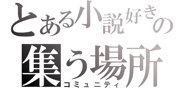 とある小説好きの集う場所（コミュニティ）