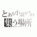 とある小説好きの集う場所（コミュニティ）