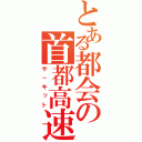 とある都会の首都高速（サ－キット）