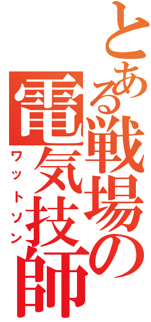 とある戦場の電気技師（ワットソン）