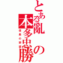 とある亂の本多忠勝（信長の野望）