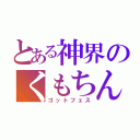 とある神界のくもちん（ゴットフェス）