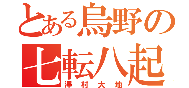 とある烏野の七転八起（澤村大地）