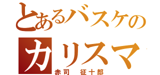 とあるバスケのカリスマ（赤司 征十郎）