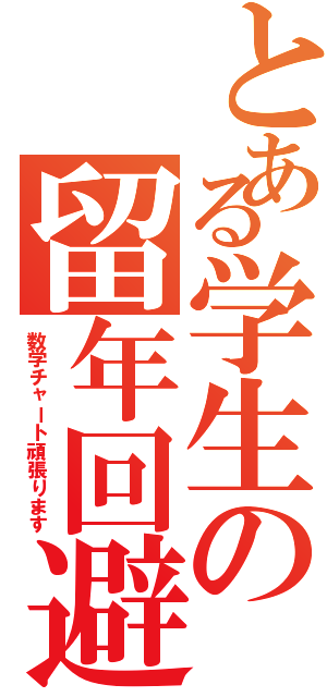 とある学生の留年回避（数学チャート頑張ります）