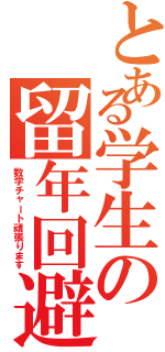 とある学生の留年回避（数学チャート頑張ります）