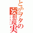 とあるヲタの妄想現実化（リアルブート）