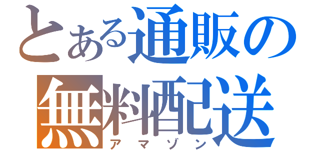 とある通販の無料配送（アマゾン）