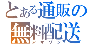 とある通販の無料配送（アマゾン）