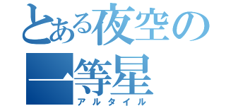 とある夜空の一等星（アルタイル）