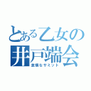 とある乙女の井戸端会議（怠惰なサミット）