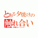 とある夕焼けの触れ合いの郷（夕焼けレーシング）