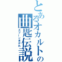 とあるオカルトの曲匙伝説（スプーンまがれ）