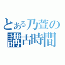 とある乃萱の講古時間（）