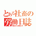 とある社畜の労働日誌（明日から本気だす）