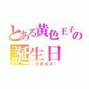 とある黄色王子の誕生日（（玉森裕太））