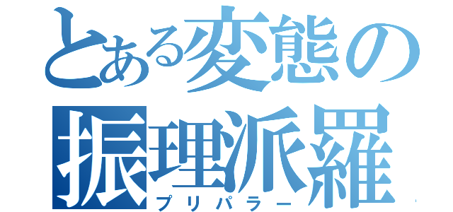 とある変態の振理派羅（プリパラー）