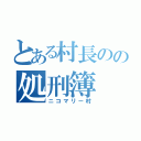 とある村長のの処刑簿（ニコマリー村）