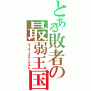 とある敗者の最弱王国（ルーザーズキングダム）