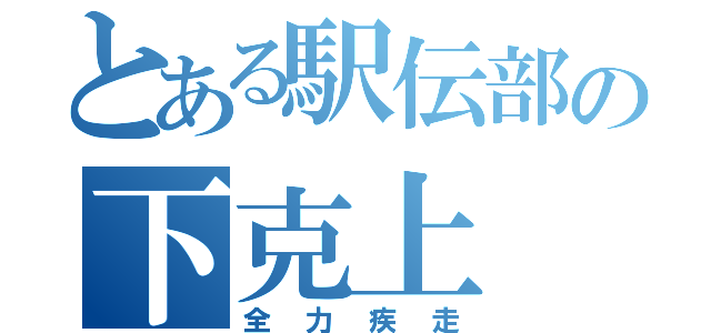 とある駅伝部の下克上（全力疾走）