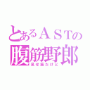 とあるＡＳＴの腹筋野郎（見せ筋だけど）