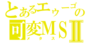 とあるエゥーゴの可変ＭＳⅡ（メタス）