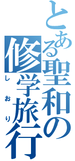 とある聖和の修学旅行Ⅱ（しおり）